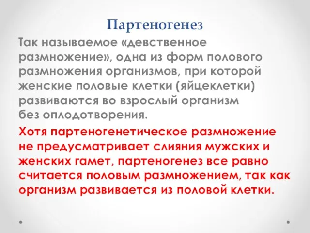 Партеногенез Так называемое «девственное размножение», одна из форм полового размножения организмов, при