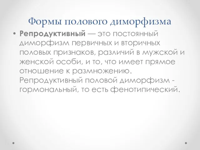 Формы полового диморфизма Репродуктивный — это постоянный диморфизм первичных и вторичных половых