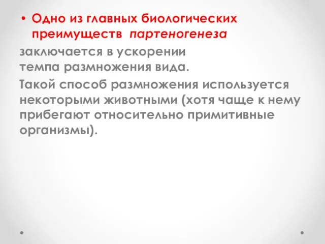 Одно из главных биологических преимуществ партеногенеза заключается в ускорении темпа размножения вида.