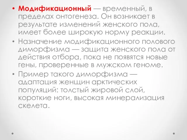 Модификационный — временный, в пределах онтогенеза. Он возникает в результате изменений женского