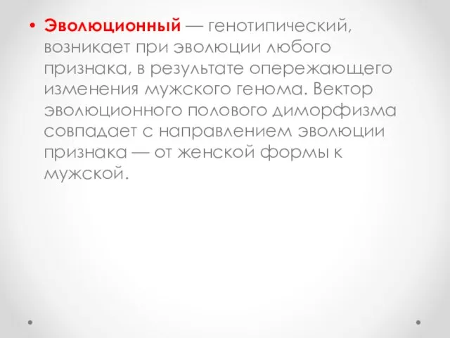 Эволюционный — генотипический, возникает при эволюции любого признака, в результате опережающего изменения