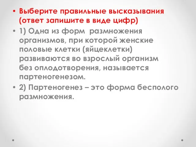 Выберите правильные высказывания (ответ запишите в виде цифр) 1) Одна из форм