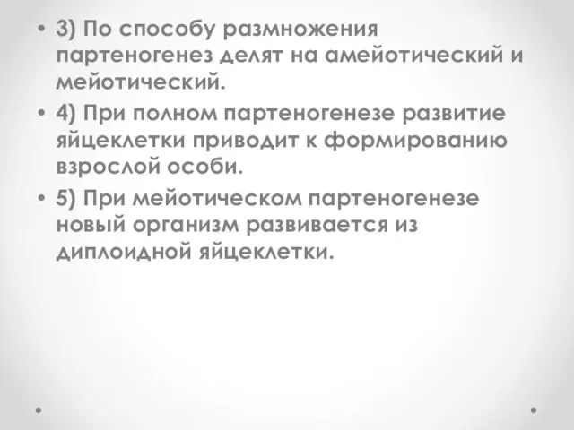 3) По способу размножения партеногенез делят на амейотический и мейотический. 4) При