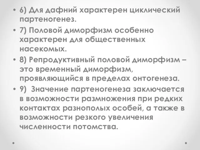 6) Для дафний характерен циклический партеногенез. 7) Половой диморфизм особенно характерен для