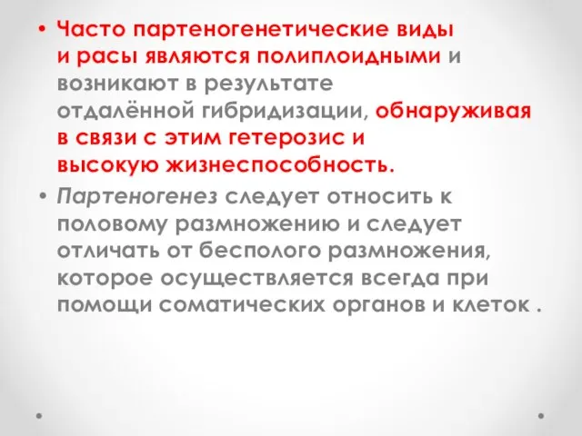 Часто партеногенетические виды и расы являются полиплоидными и возникают в результате отдалённой