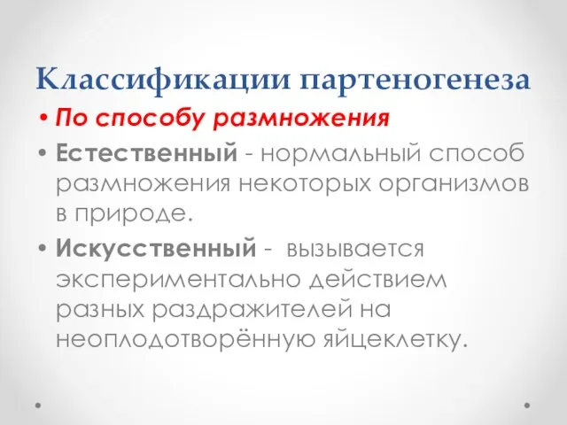 Классификации партеногенеза По способу размножения Естественный - нормальный способ размножения некоторых организмов