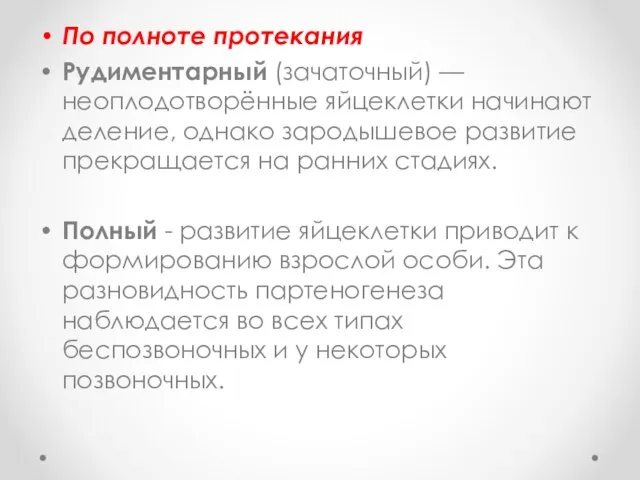 По полноте протекания Рудиментарный (зачаточный) — неоплодотворённые яйцеклетки начинают деление, однако зародышевое