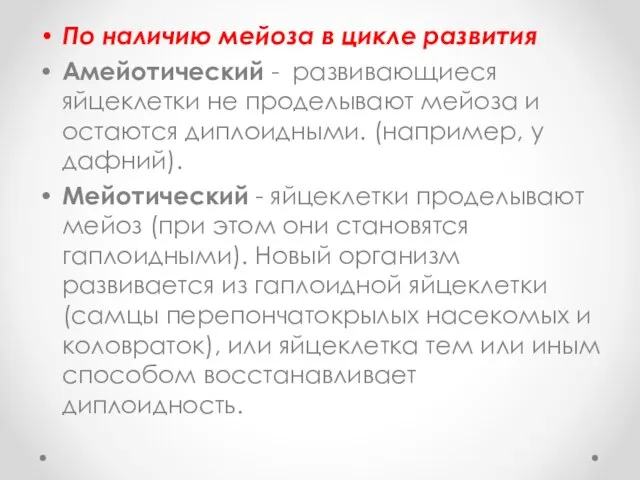 По наличию мейоза в цикле развития Амейотический - развивающиеся яйцеклетки не проделывают