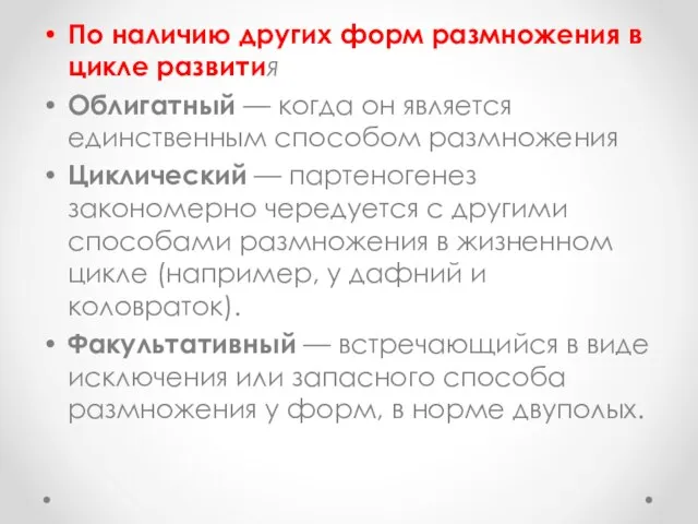 По наличию других форм размножения в цикле развития Облигатный — когда он