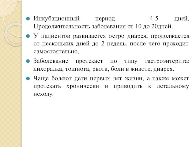 Инкубационный период – 4-5 дней. Продолжительность заболевания от 10 до 20дней. У