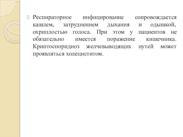 Респираторное инфицирование сопровождается кашлем, затруднением дыхания и одышкой, охриплостью голоса. При этом