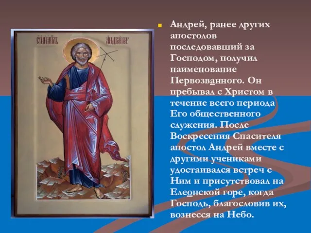 Андрей, ранее других апостолов последовавший за Господом, получил наименование Первозванного. Он пребывал