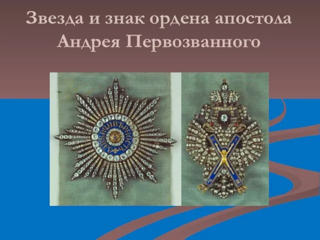 Звезда и знак ордена апостола Андрея Первозванного