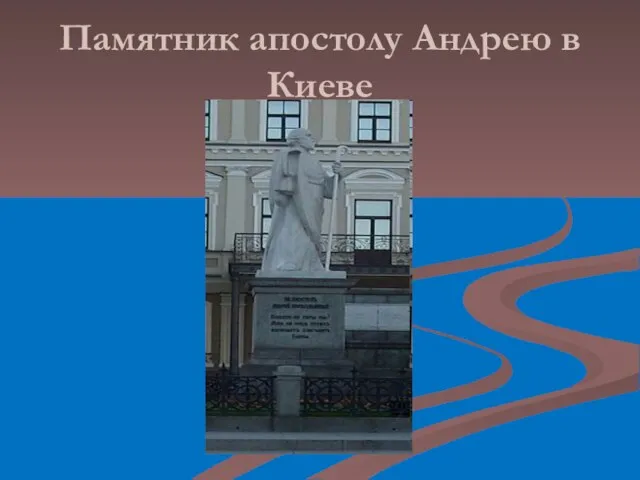 Памятник апостолу Андрею в Киеве