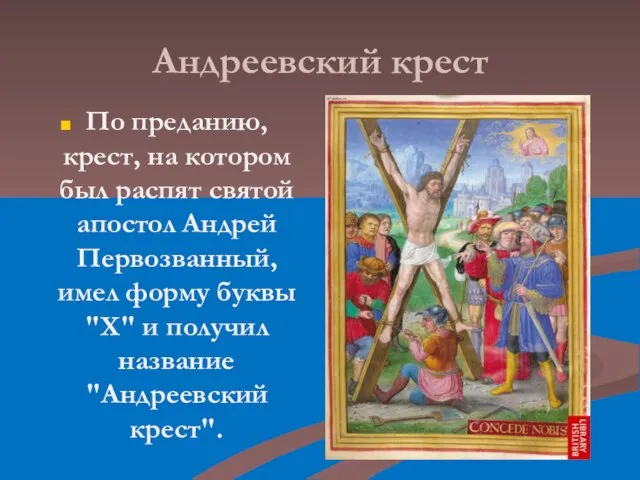 Андреевский крест По преданию, крест, на котором был распят святой апостол Андрей