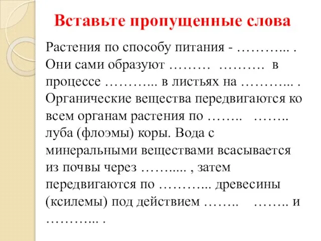 Вставьте пропущенные слова Растения по способу питания - ………... . Они сами