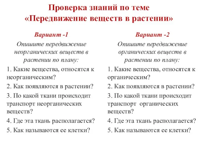 Проверка знаний по теме «Передвижение веществ в растении» Вариант -1 Опишите передвижение