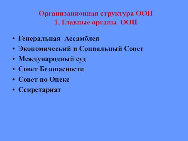 Организационная структура ООН 1. Главные органы ООН Генеральная Ассамблея Экономический и Социальный