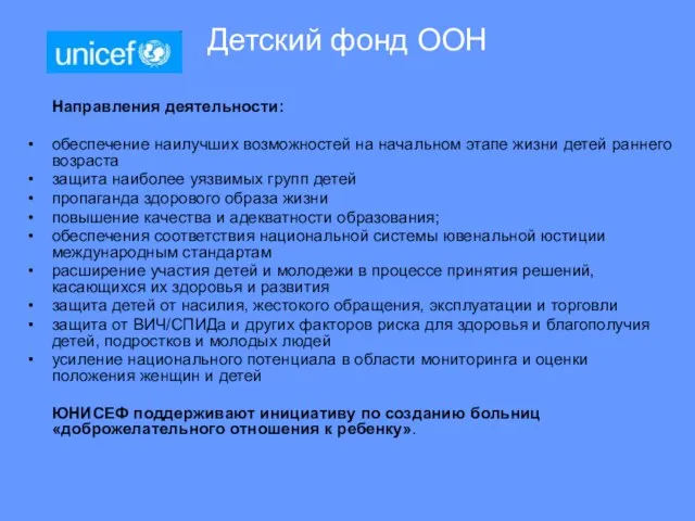 Детский фонд ООН Направления деятельности: обеспечение наилучших возможностей на начальном этапе жизни