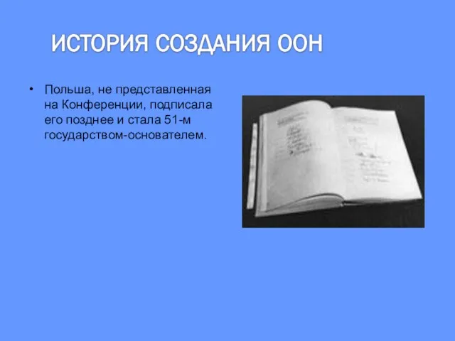 Польша, не представленная на Конференции, подписала его позднее и стала 51-м государством-основателем.