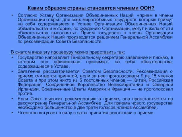 Каким образом страны становятся членами ООН? Согласно Уставу Организации Объединенных Наций, «прием