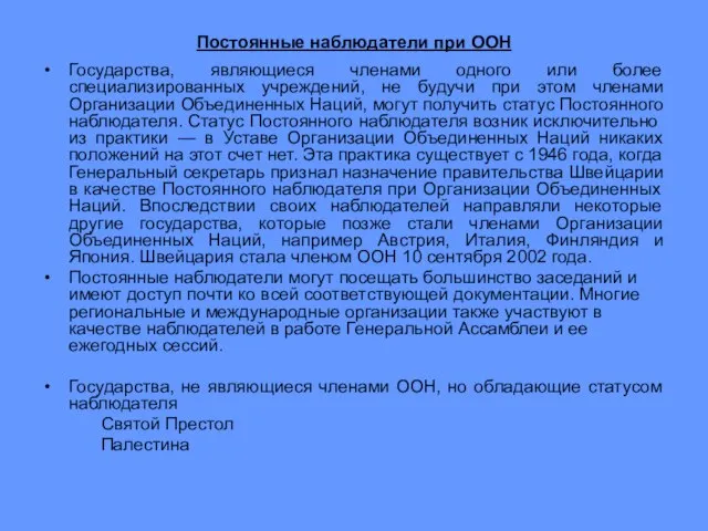 Постоянные наблюдатели при ООН Государства, являющиеся членами одного или более специализированных учреждений,