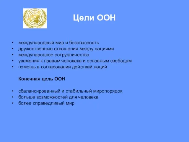 Цели ООН международный мир и безопасность дружественные отношения между нациями международное сотрудничество