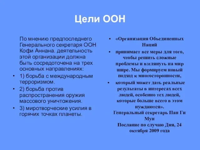 Цели ООН По мнению предпоследнего Генерального секретаря ООН Кофи Аннана. деятельность этой