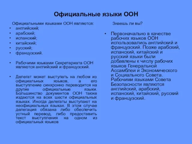 Официальные языки ООН Официальными языками ООН являются: английский; арабский; испанский; китайский; русский;