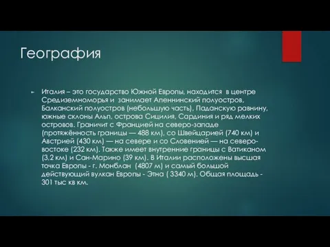 География Италия – это государство Южной Европы, находится в центре Средиземноморья и