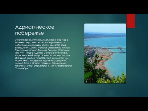 Адриатическое побережье Золотой песок, мягкий климат, спокойное море Италии влекут отдыхающих на