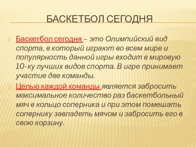 БАСКЕТБОЛ СЕГОДНЯ Баскетбол сегодня – это Олимпийский вид спорта, в который играют