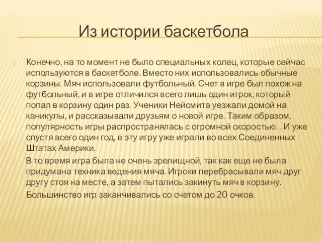 Из истории баскетбола Конечно, на то момент не было специальных колец, которые