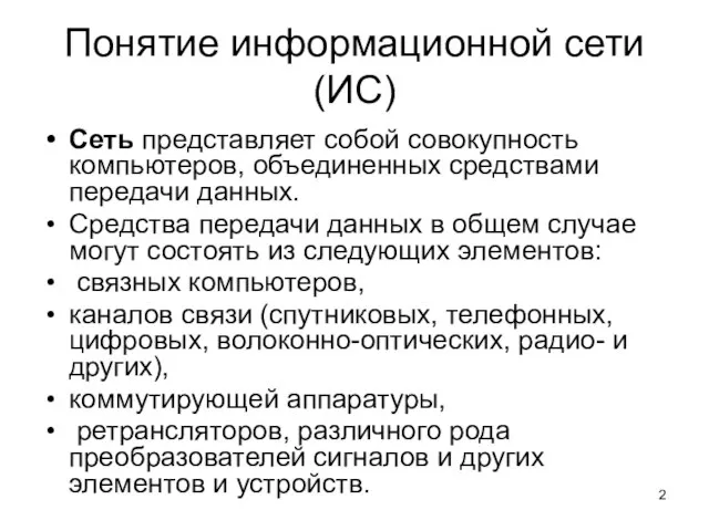 Понятие информационной сети (ИС) Сеть представляет собой совокупность компьютеров, объединенных средствами передачи