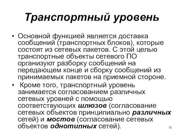 Транспортный уровень Основной функцией является доставка сообщений (транспортных блоков), которые состоят из