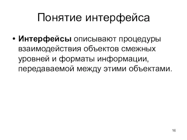 Понятие интерфейса Интерфейсы описывают процедуры взаимодействия объектов смежных уровней и форматы информации, передаваемой между этими объектами.