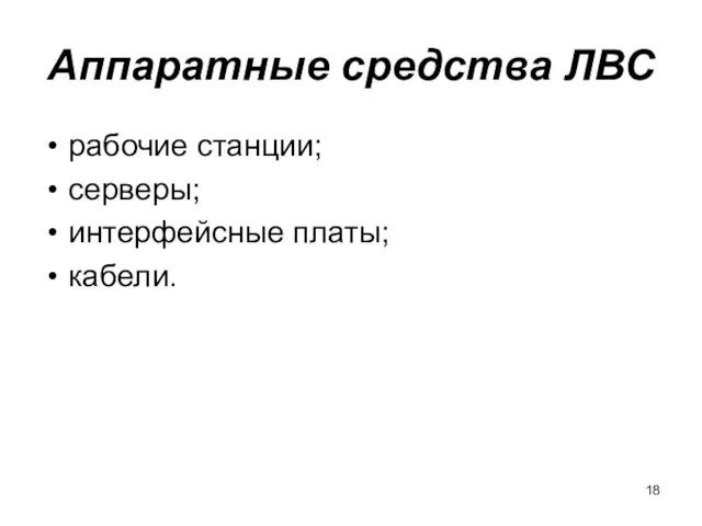 Аппаратные средства ЛВС рабочие станции; серверы; интерфейсные платы; кабели.