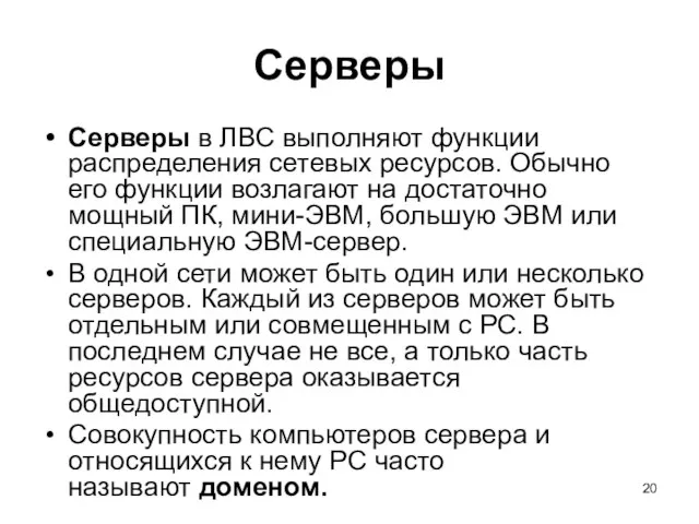 Серверы Серверы в ЛВС выполняют функции распределения сетевых ресурсов. Обычно его функции