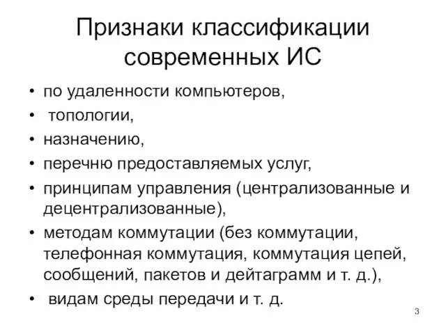 Признаки классификации современных ИС по удаленности компьютеров, топологии, назначению, перечню предоставляемых услуг,