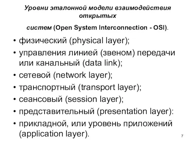 Уровни эталонной модели взаимодействия открытых систем (Open System Interconnection - OSI). физический