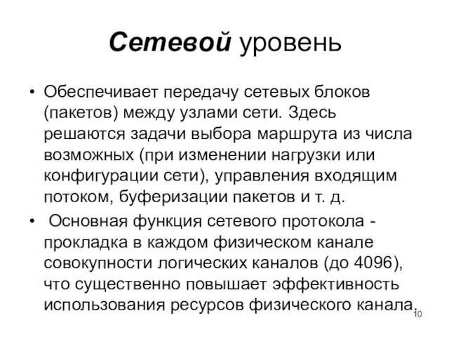 Сетевой уровень Обеспечивает передачу сетевых блоков (пакетов) между узлами сети. Здесь решаются