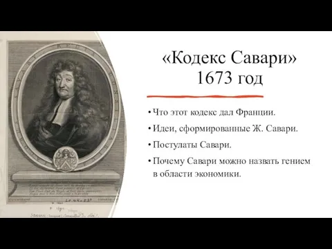 «Кодекс Савари» 1673 год Что этот кодекс дал Франции. Идеи, сформированные Ж.