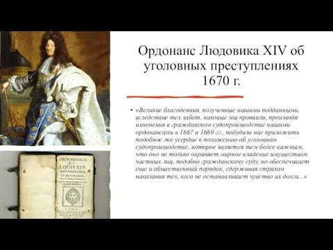 Ордонанс Людовика XIV об уголовных преступлениях 1670 г. «Великие благодеяния, полученные нашими