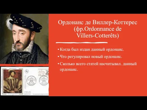 Ордонанс де Виллер-Коттерес (фр.Ordonnance de Villers-Cotterêts) Когда был издан данный ордонанс. Что