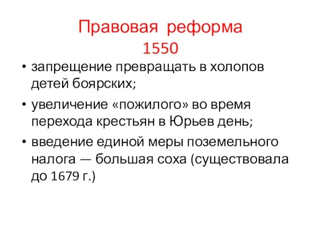 Правовая реформа 1550 запрещение превращать в холопов детей боярских; увеличение «пожилого» во