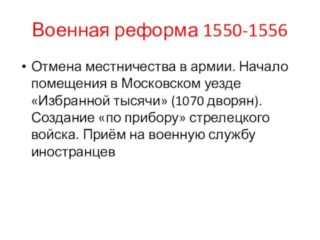Военная реформа 1550-1556 Отмена местничества в армии. Начало помещения в Московском уезде