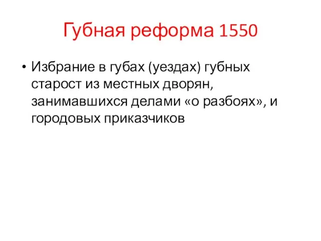 Губная реформа 1550 Избрание в губах (уездах) губных старост из местных дворян,