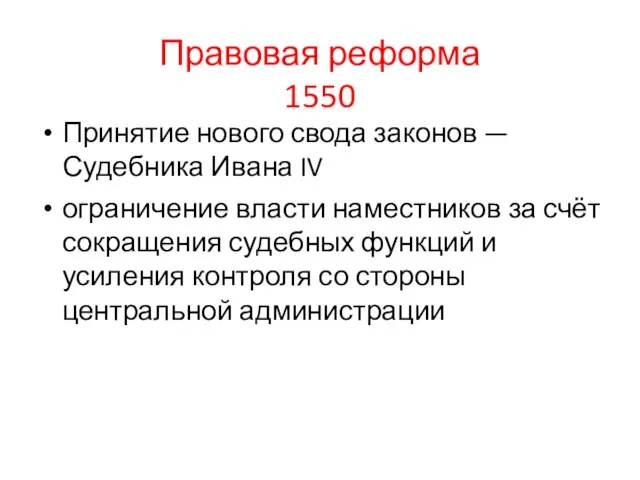 Правовая реформа 1550 Принятие нового свода законов — Судебника Ивана IV ограничение