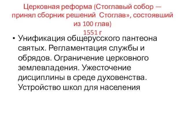 Церковная реформа (Стоглавый собор — принял сборник решений Стоглав», состоявший из 100