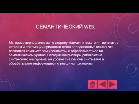 СЕМАНТИЧЕСКИЙ WEB. Мы правомерно движемся в сторону «семантического интернета», в котором информации